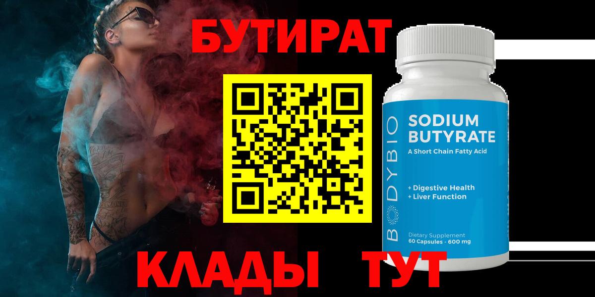 Бутират буратино Удомля